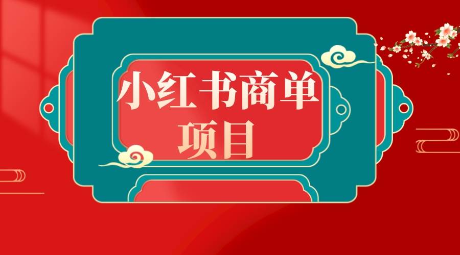 錯過了小紅書無貨源電商，不要再錯過小紅書商單！