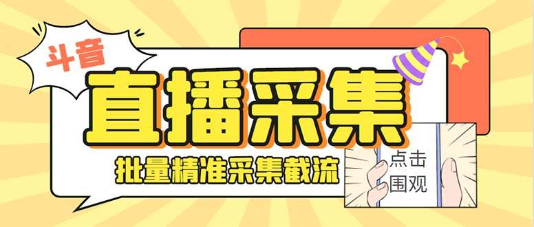 斗音直播間采集獲客引流助手，可精準篩 選性別地區評論內容【釆集腳本 使用教程】
