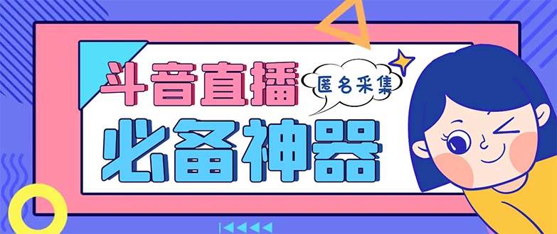 最新斗音直播間采集，支持采集連麥匿名直播間，精準獲客神器【采集腳本 使用教程】