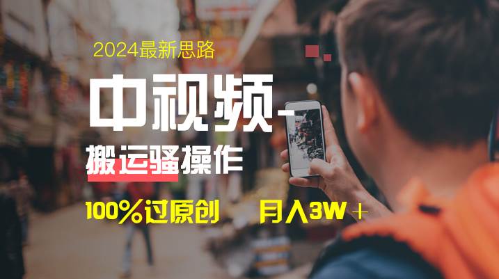 中視頻新思路，雙重去重100%過原創，一鍵分發多平臺變現，簡單無腦，日入1000插圖
