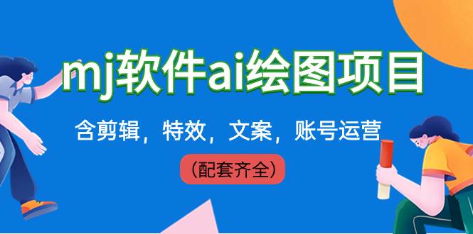 外面賣399元mj軟件ai繪圖項(xiàng)目，含剪輯，特效，文案，賬號(hào)運(yùn)營(yíng)（配套齊全）