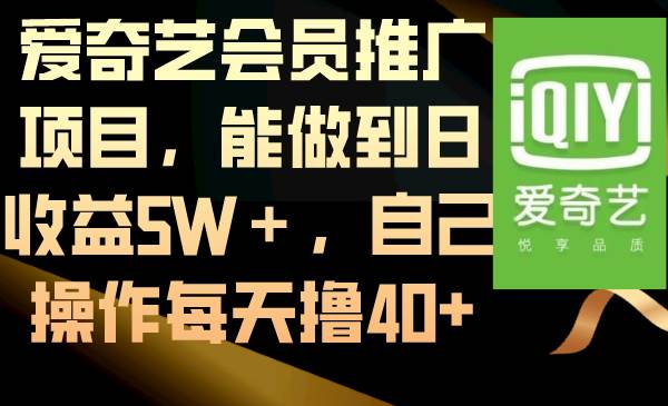 愛奇藝會員推廣項目，能做到日收益5W＋，自己操作每天擼40