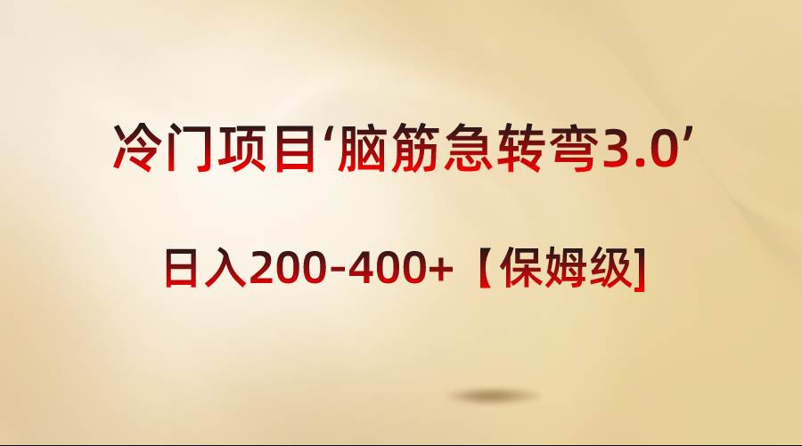 冷門項目‘腦筋急轉(zhuǎn)彎3.0’輕松日入200-400 【保姆級教程】插圖