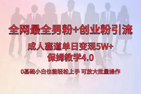 全網首發成人用品單日賣貨5W ，最全男粉 創業粉引流玩法，小白也能輕松上手