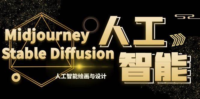 MJ Stable Diffusion人工智能繪畫與設計-第6期AIGC課程（35節）