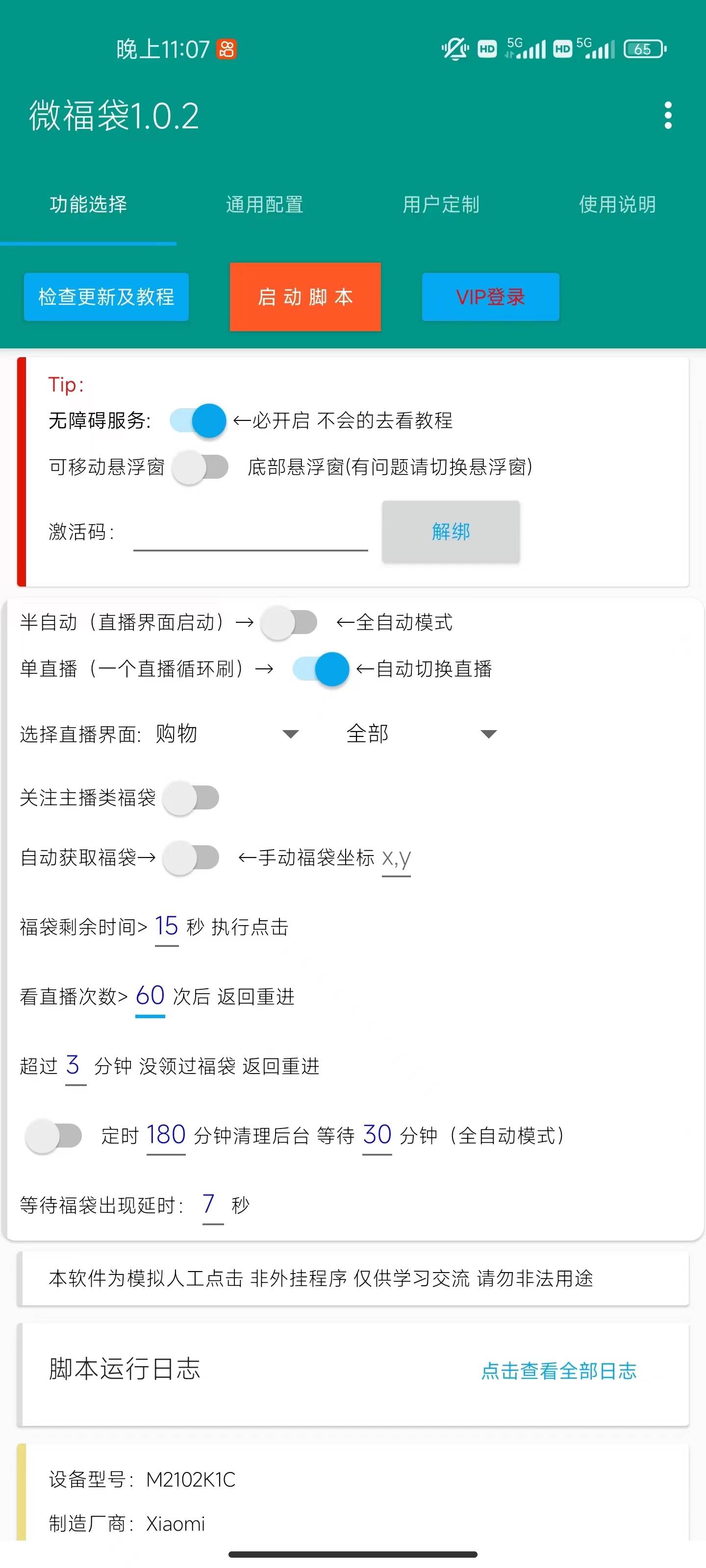 外面收費1288視頻號直播間全自動搶福袋腳本，防風控單機一天10 【智能腳本 使用教程】插圖1
