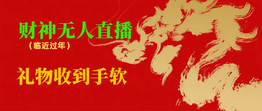 臨近年節(jié)，抖快等平臺(tái)必火的項(xiàng)目，財(cái)神爺無(wú)人直播間，禮物收到手軟