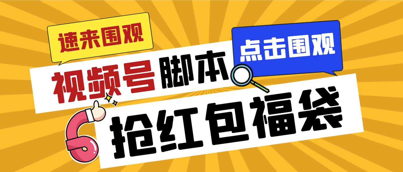 外面收費1288視頻號直播間全自動搶福袋腳本，防風控單機一天10 【智能腳本 使用教程】