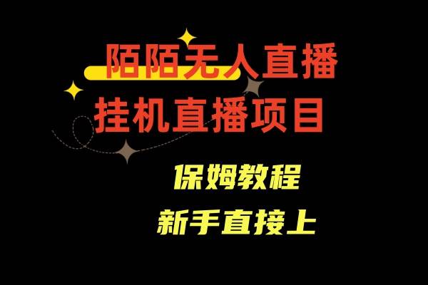 陌陌無人直播，通道人數(shù)少，新手容易上手