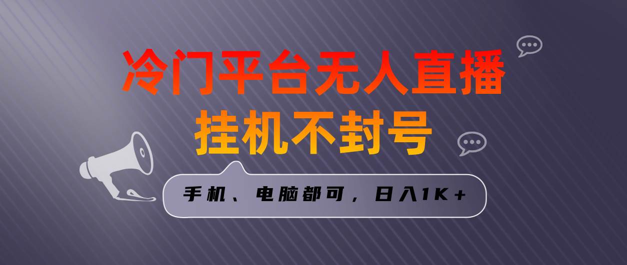 全網(wǎng)首發(fā)冷門平臺(tái)無人直播掛機(jī)項(xiàng)目，三天起號(hào)日入1000＋，手機(jī)電腦都可…