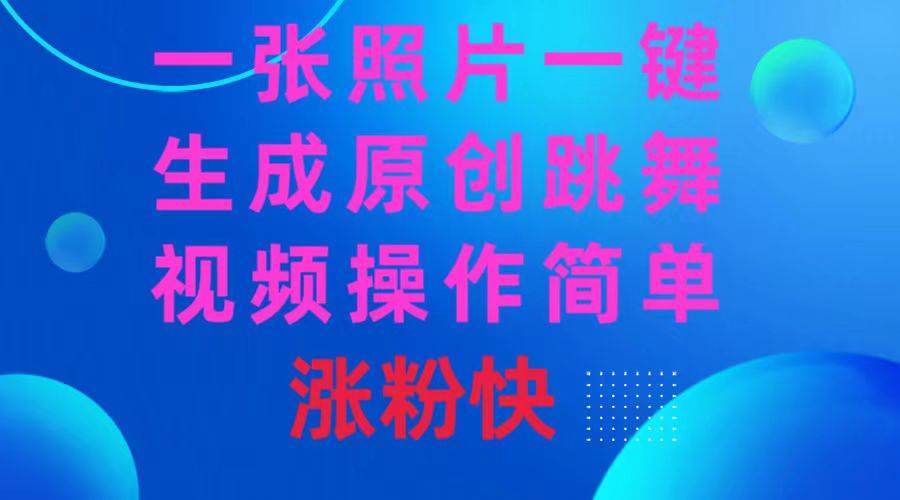 一張照片，一鍵生成原創(chuàng)跳舞視頻 操作簡(jiǎn)單漲粉快插圖
