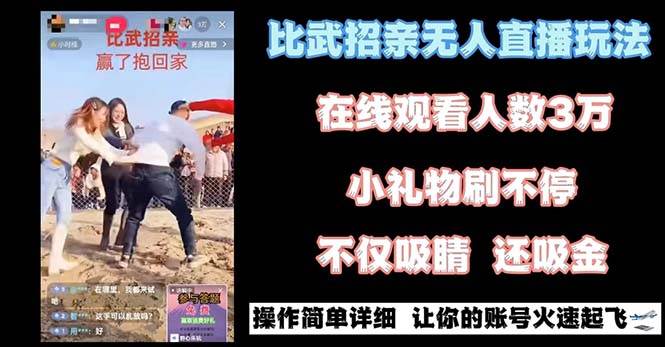 最近很火的無人直播“比武招親”的一個玩法項目簡單