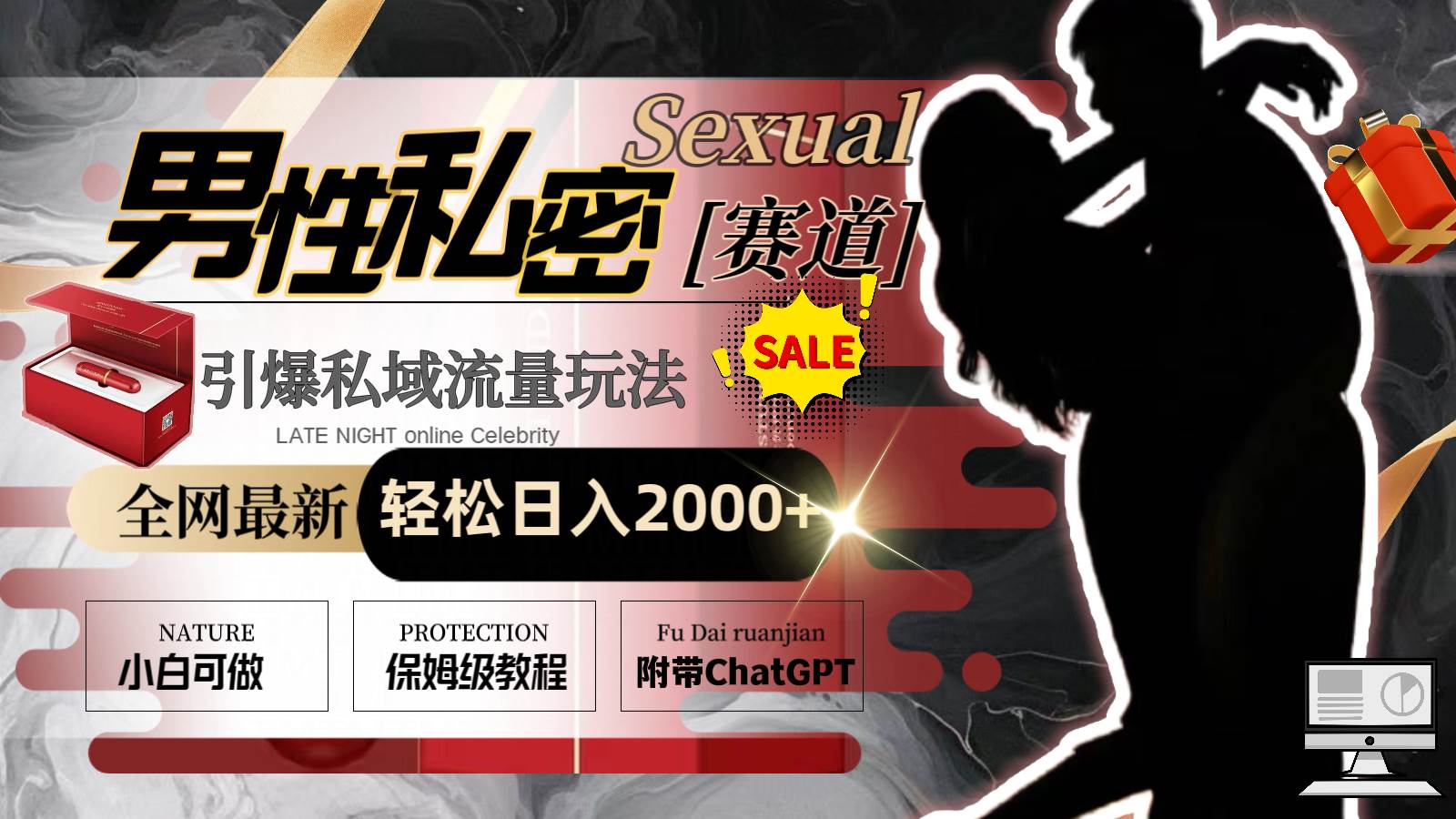 全網最新男性私密賽道玩法，引爆私域流量，輕松日入2000