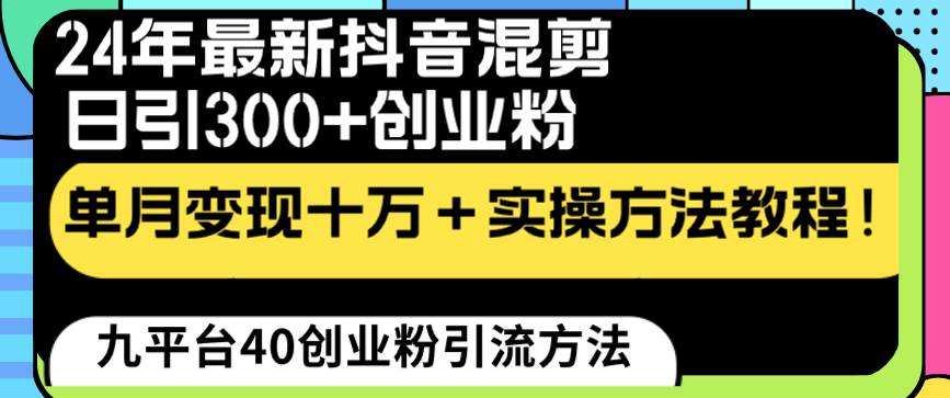 24年最新抖音混剪日引300 創業粉“割韭菜”單月變現十萬 實操教程！
