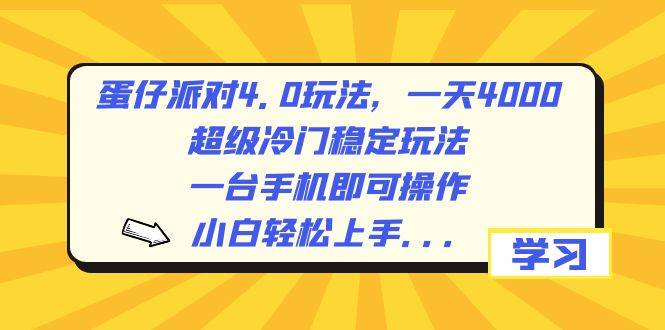 蛋仔派對(duì)4.0玩法，一天4000 ，超級(jí)冷門穩(wěn)定玩法，一臺(tái)手機(jī)即可操作，小白輕松上手，保姆級(jí)教學(xué)