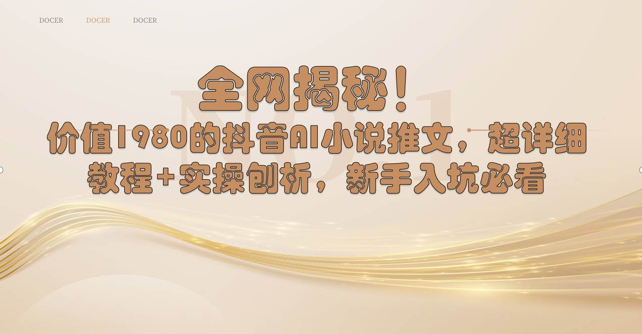 全網揭秘！抖音AI小說推文，超詳細教程 實操刨析，新手入坑必看