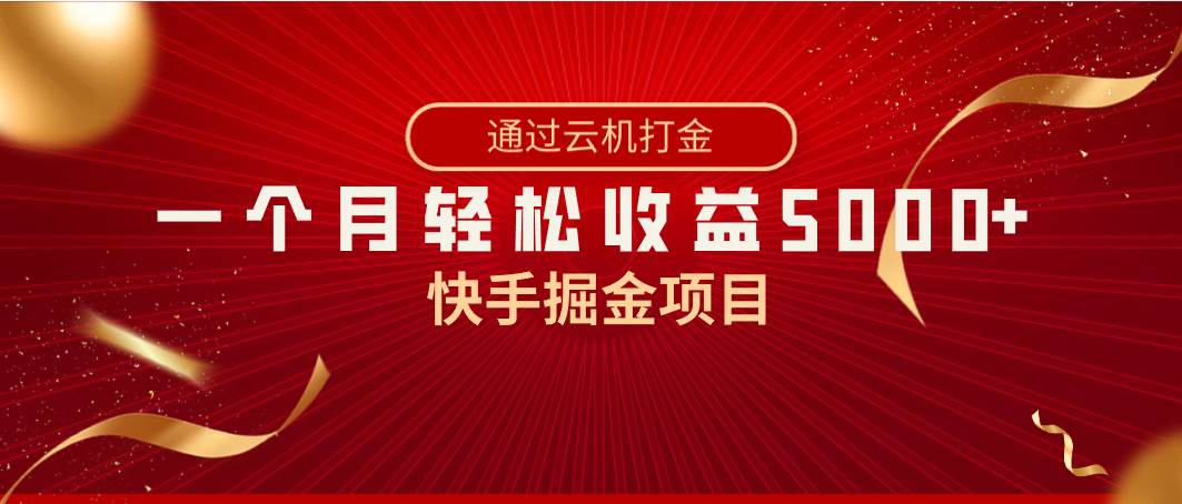 快手掘金項目，全網獨家技術，一臺手機，一個月收益5000 ，簡單暴利