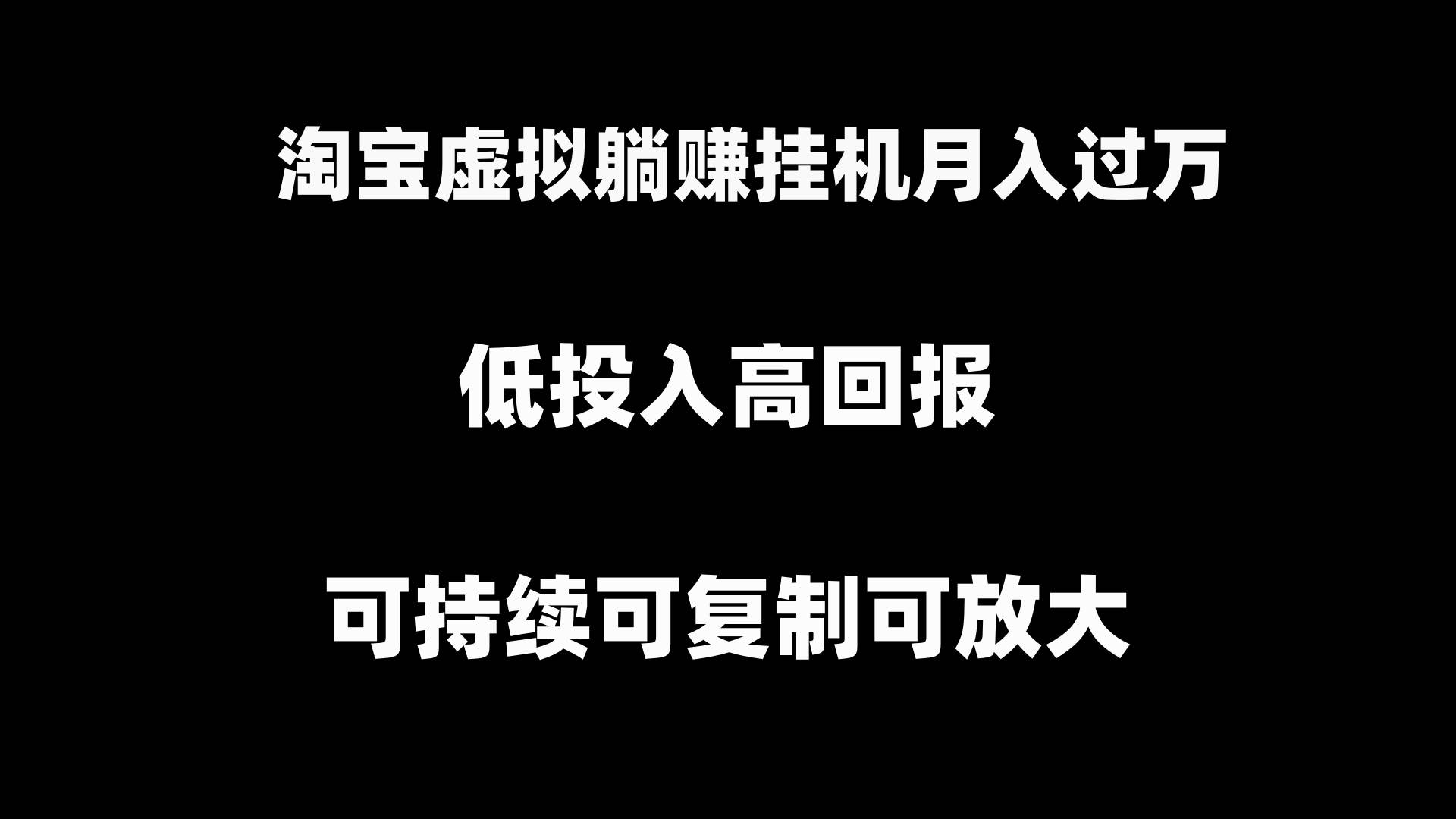 淘寶虛擬躺賺月入過萬掛機(jī)項(xiàng)目，可持續(xù)可復(fù)制可放大