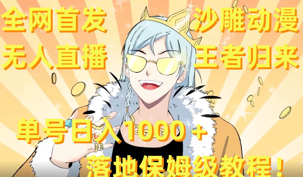 全網(wǎng)首發(fā)，沙雕動漫無人直播王者歸來！單號日入1000＋落地保姆級教程 素材