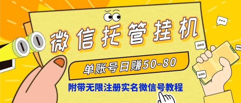 微信托管掛機，單號日賺50-80，項目操作簡單（附無限注冊實名微信號教程）