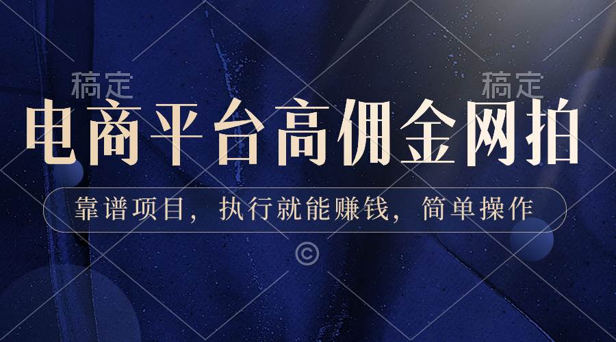 電商平臺高傭金網拍，靠譜項目，執行就能賺錢，簡單操作