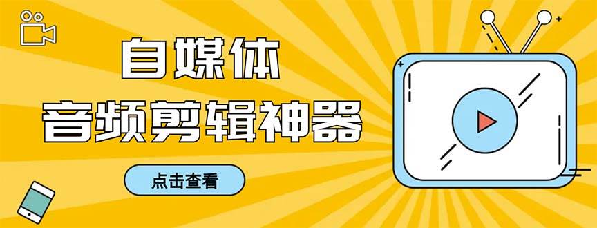 外面收費(fèi)888的極速音頻剪輯，看著字幕剪音頻，效率翻倍，支持一鍵導(dǎo)出【剪輯軟件 使用教程】