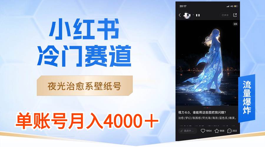 小紅書冷門賽道，夜光治愈系壁紙號，單號月入4000＋