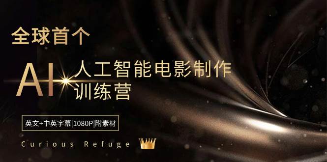 Curious Refuge -全球首個(gè)AI人工智能電影制作訓(xùn)練營(yíng)-中英字幕|1080P|附素材