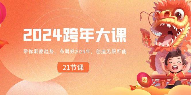 2024 跨年大課，帶你洞察趨勢，布局好2024年，創造無限可能