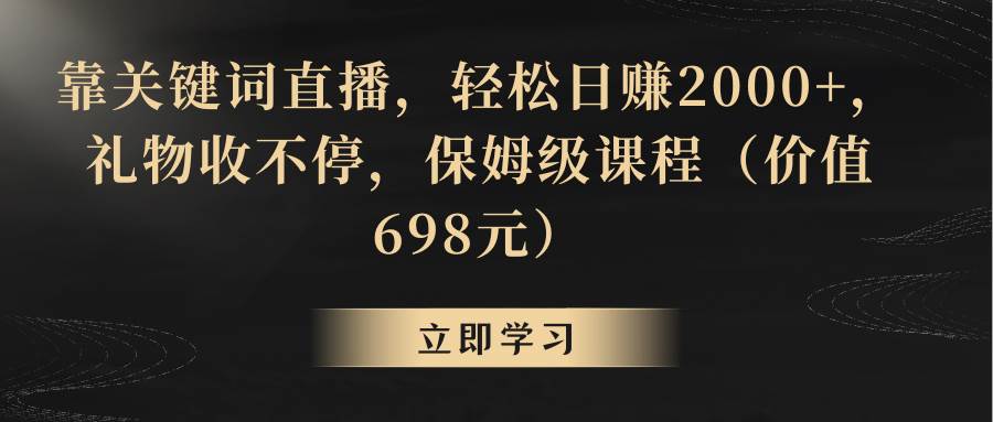 靠關(guān)鍵詞直播，輕松日賺2000 ，禮物收不停