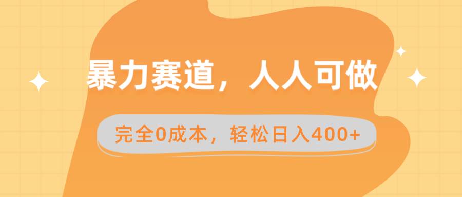 暴力賽道，人人可做，完全0成本，賣減脂教學和產品輕松日入400