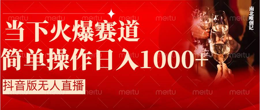 抖音半無(wú)人直播時(shí)下熱門(mén)賽道，操作簡(jiǎn)單，小白輕松上手日入1000