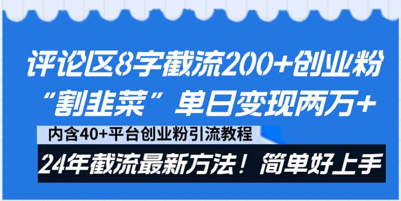 評(píng)論區(qū)8字截流200 創(chuàng)業(yè)粉“割韭菜”單日變現(xiàn)兩萬(wàn) 24年截流最新方法！