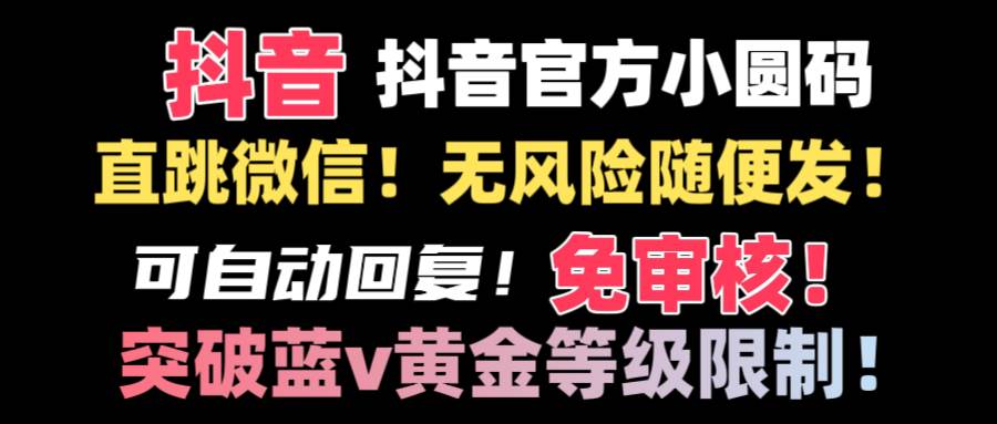 抖音二維碼直跳微信技術(shù)！站內(nèi)隨便發(fā)不違規(guī)！！