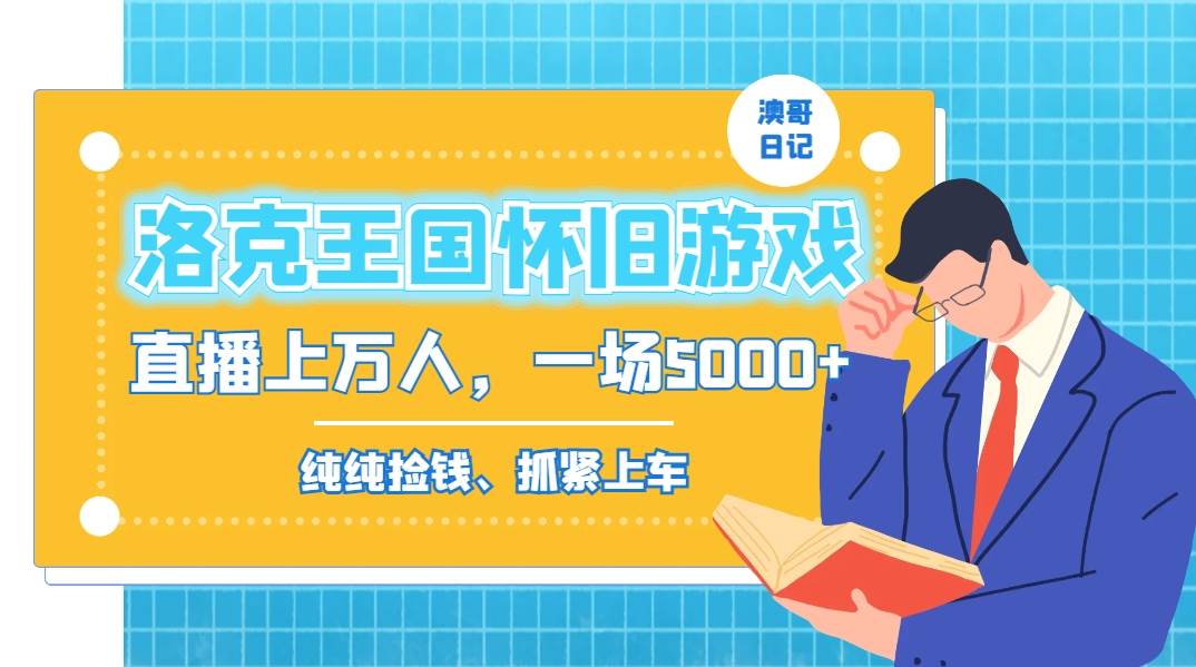 洛克王國懷舊游戲無人直播，年輕受眾超多，一場直播上萬人，日入5000