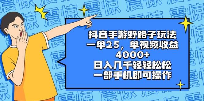 抖音手游野路子玩法，一單25，單視頻收益4000 ，日入幾千輕輕松松，一部手機即可操作