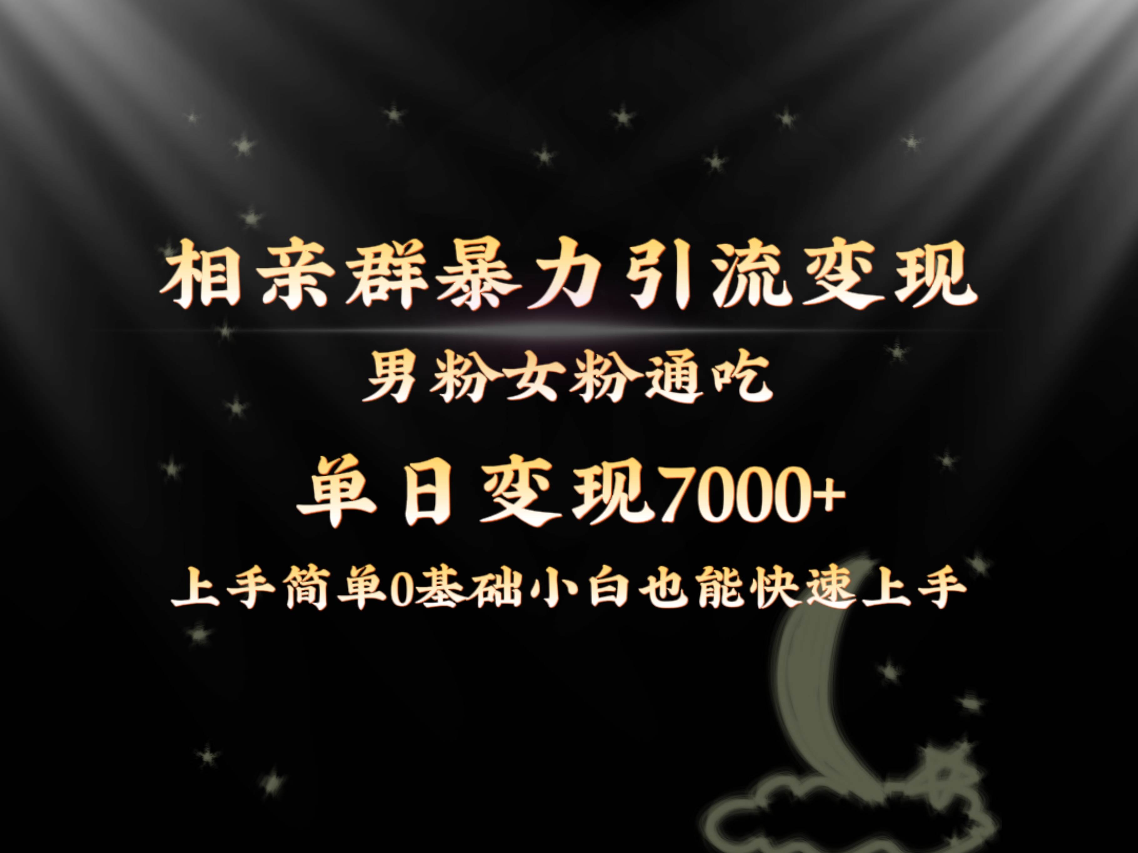 全網(wǎng)首發(fā)相親群暴力引流男粉女粉通吃變現(xiàn)玩法，單日變現(xiàn)7000 保姆教學1.0