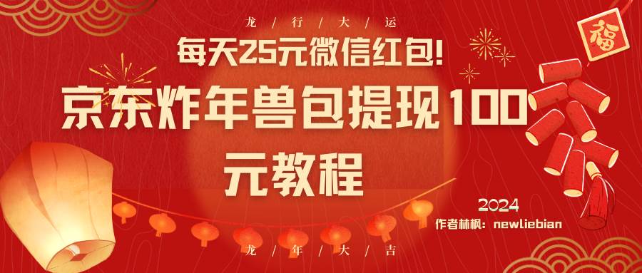 每天25元微信紅包！京東炸年獸包提現100元教程