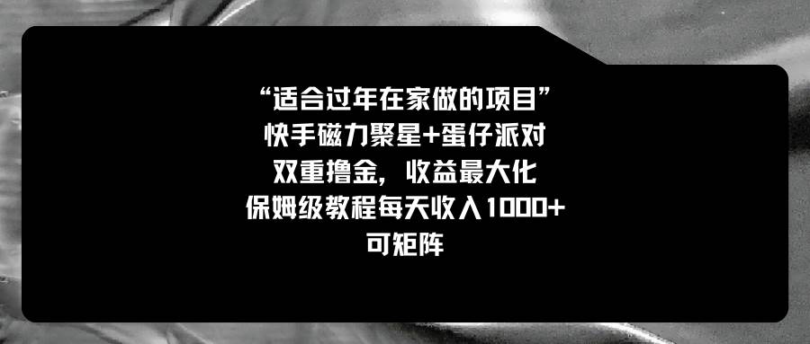 適合過年在家做的項目，快手磁力 蛋仔派對，雙重擼金，收益最大化，保姆級教程