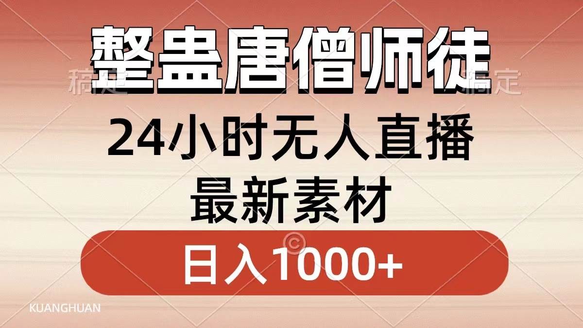 整蠱唐僧師徒四人，無人直播最新素材，小白也能一學就會，輕松日入1000
