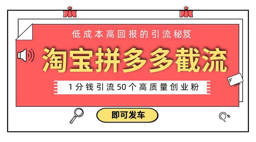 淘寶拼多多電商平臺截流創業粉 只需要花上1分錢，長尾流量至少給你引流50粉