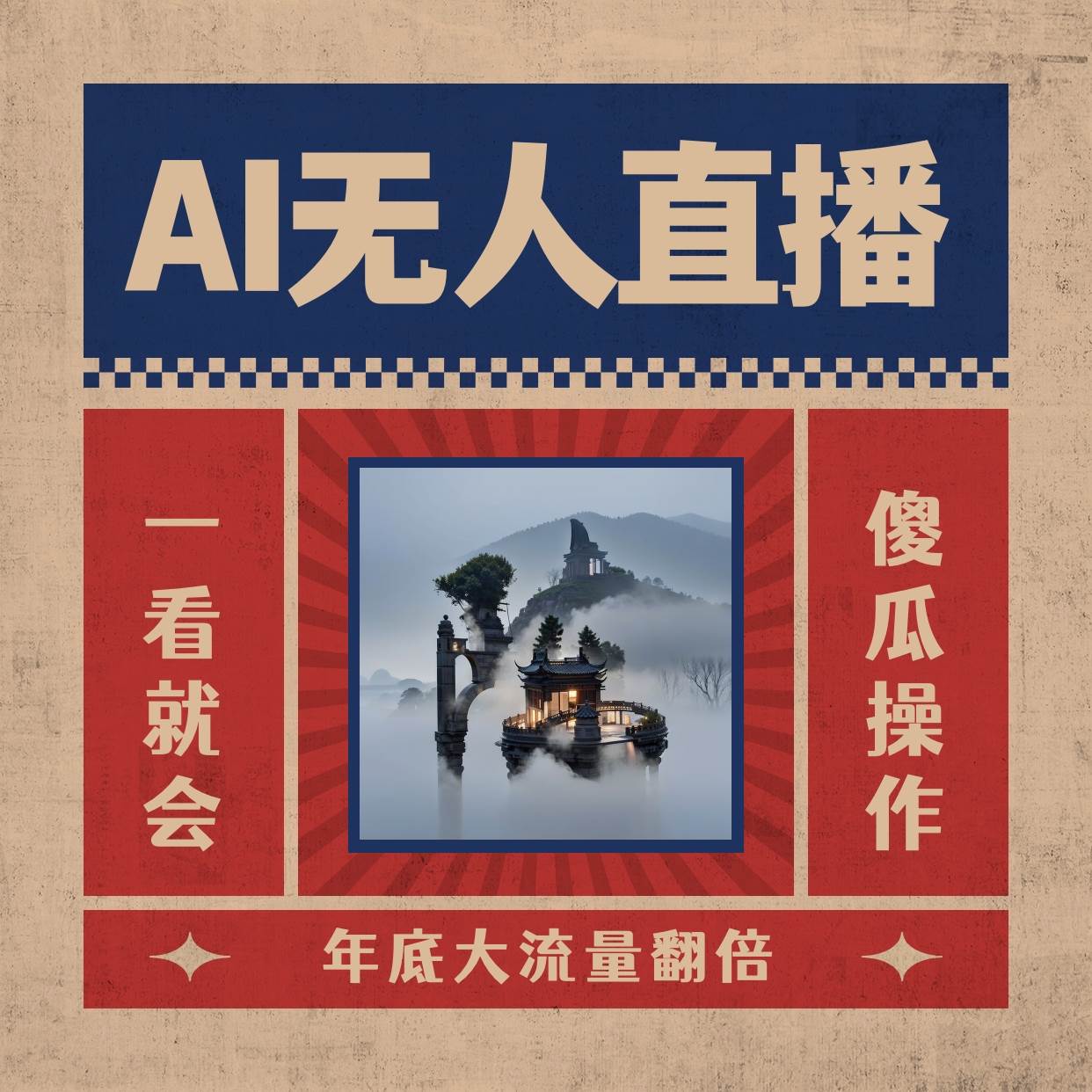 AI無人直播一看就會，日入1000 無需真人出鏡，小白迅速上手開播，下播就提現的項目
