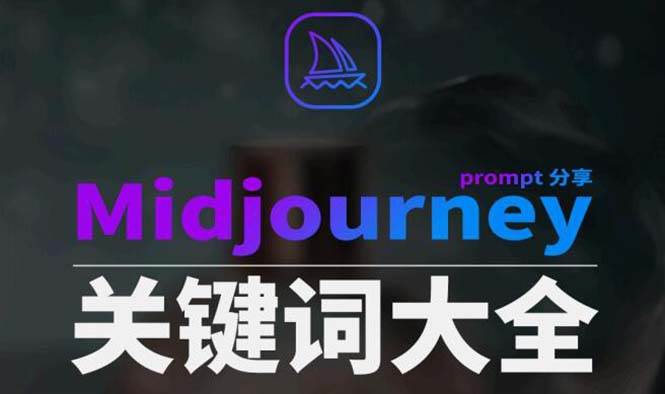 Midjourney辭典AIGC中英雙語圖文辭典 提示關鍵詞Prompt大全