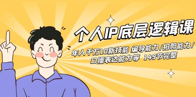 個人IP底層邏輯課：年入千萬10新技能 編導能力/拍剪能力/口播表達能力等…