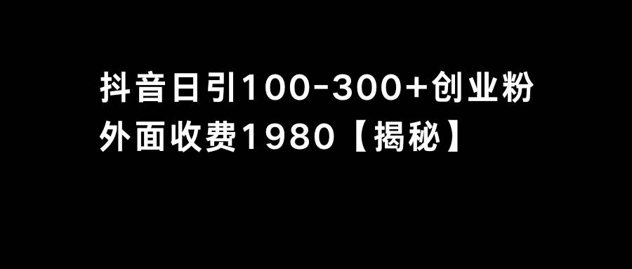 抖音引流創業粉單日100-300創業粉