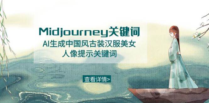 Midjourney關鍵詞-AI生成中國風古裝漢服美女人像提示關鍵詞