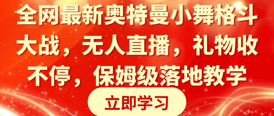 全網(wǎng)最新奧特曼小舞格斗大戰(zhàn)，無人直播，禮物收不停，保姆級落地教學