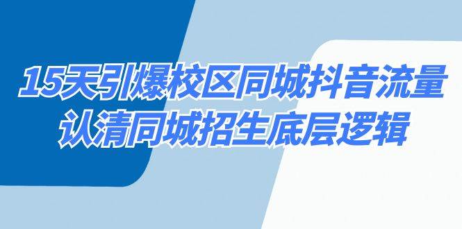 15天引爆校區 同城抖音流量，認清同城招生底層邏輯