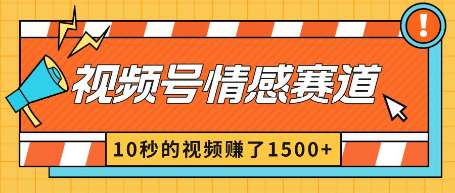 2024最新視頻號創作者分成暴利玩法-情感賽道，10秒視頻賺了1500