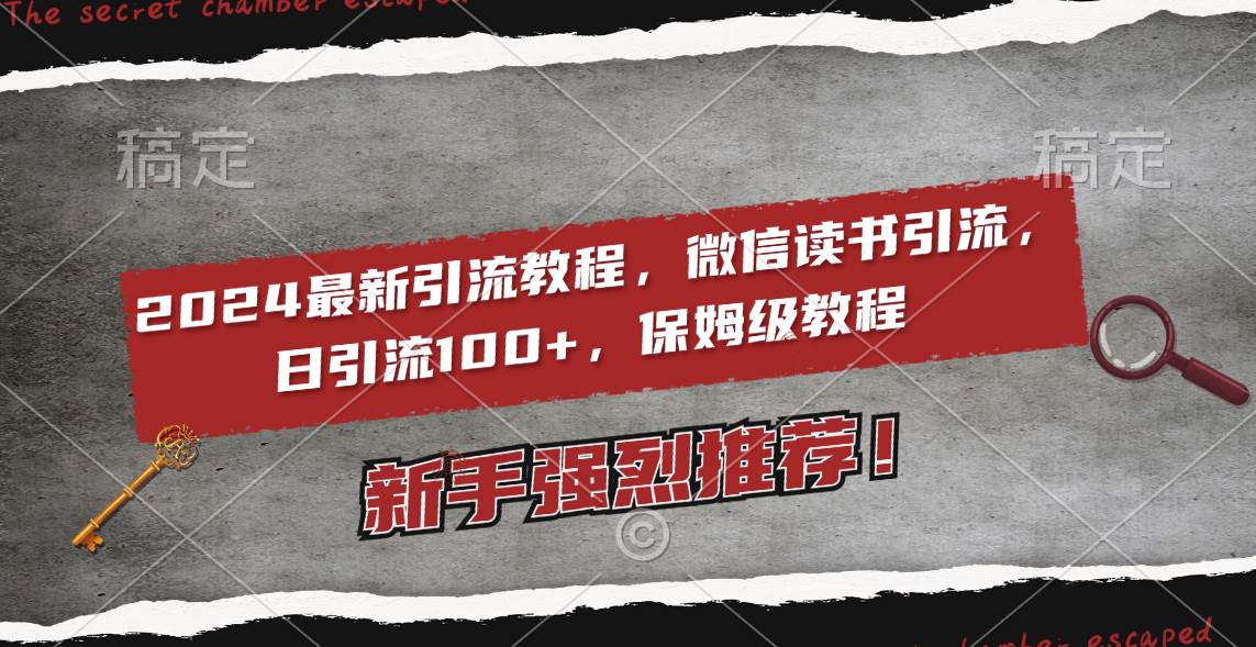 2024最新引流教程，微信讀書引流，日引流100  , 2個(gè)月6000粉絲，保姆級(jí)教程
